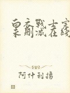 白衣战士完整版未删减在线免费观看