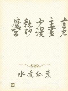 魔教少主有了守宫砂漫画免费下拉式