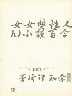 女女双性人(高h)小说百合封面