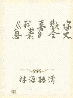《我喜欢你的信息素》全文免费阅读