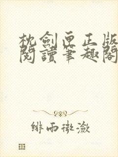 枕剑匣正版免费阅读笔趣阁