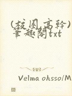 (校园,高干)笔趣阁txt