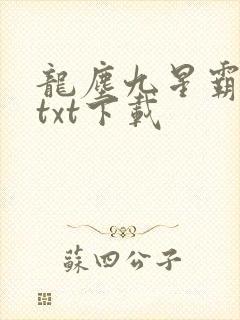 龙尘九星霸体诀txt下载