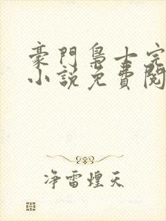 豪门枭士完整版小说免费阅读