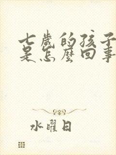 七岁的孩子尿床是怎么回事封面
