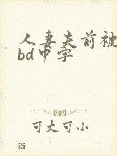 人妻夫前被强了bd中字封面