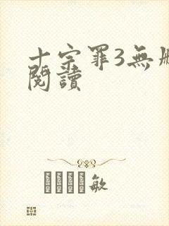 十宗罪3无删减阅读