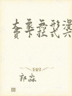 大象无形漫画免费下拉式六封面