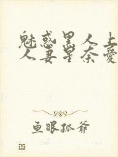 魅惑黑人上司的人妻星奈爱
