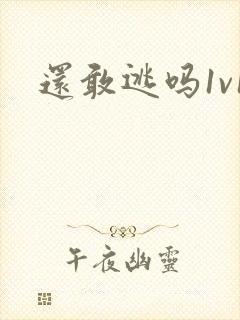 还敢逃吗1v1