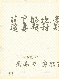 萌宝助攻,爹地追妻超甜 短剧封面