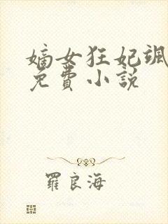 嫡女狂妃飒且甜免费小说