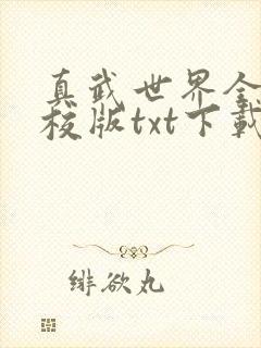 真武世界全本精校版txt下载