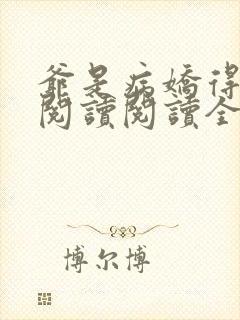 爷是病娇得宠着阅读阅读全文