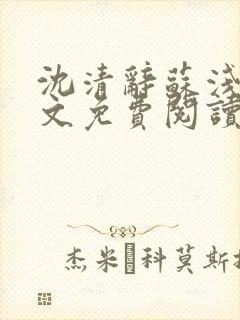 沈清辞苏浅月全文免费阅读