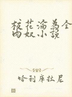 校花沦为全班的肉奴小说封面
