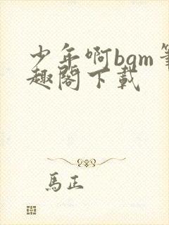 少年啊bgm笔趣阁下载封面