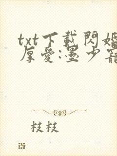 txt下载闪婚厚爱:墨少宠妻成瘾