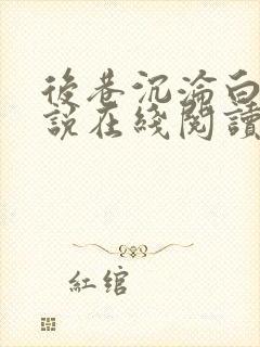 后巷沉沦白月小说在线阅读