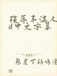 强辱丰满人妻hd中文字幕