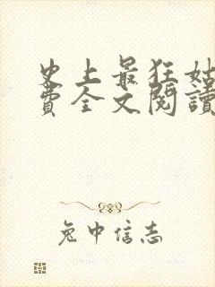 史上最狂姑爷免费全文阅读