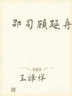 邵司顾延舟番外
