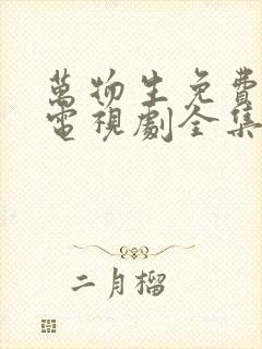万物生免费观看电视剧全集高清