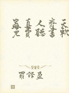 蛊真人齐天小说免费听书软件封面