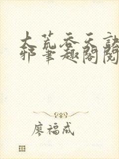 大荒吞天诀柳无邪笔趣阁阅读封面