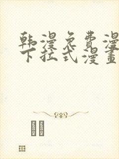 韩漫免费漫画 下拉式漫画封面