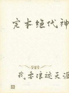完本绝代神主