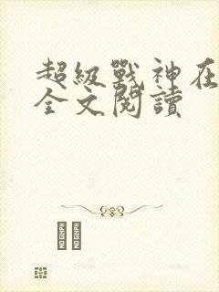 超级战神在都市全文阅读