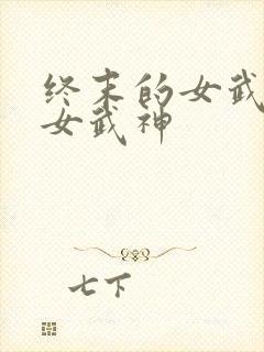 终末的女武神 女武神