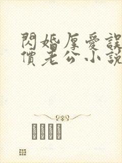 闪婚厚爱误嫁天价老公小说