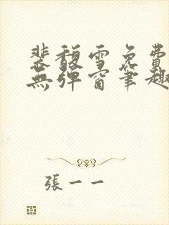 裴馥雪免费阅读无弹窗笔趣阁
