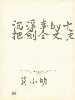 沉浮事by十三把剑全文免费阅读笔趣阁