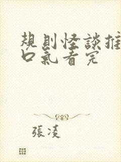 规则怪谈推文一口气看完