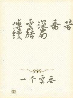 傅云深乔若桑后续结局