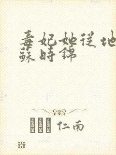 毒妃她从地狱来苏时锦