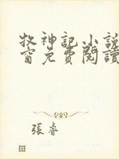 牧神记小说无弹窗免费阅读