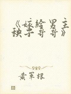 《嫁给男主的病秧子哥哥》