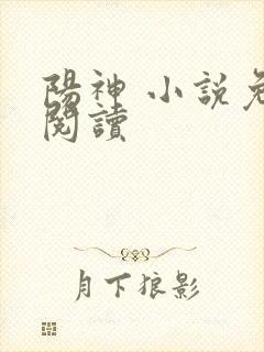 阳神 小说免费阅读封面