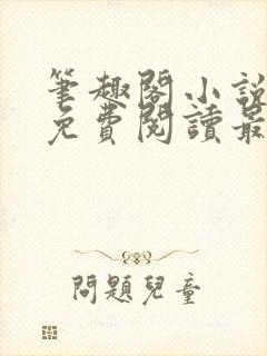 笔趣阁小说全文免费阅读最新更新