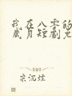 我在八零的灿烂岁月短剧免费观看