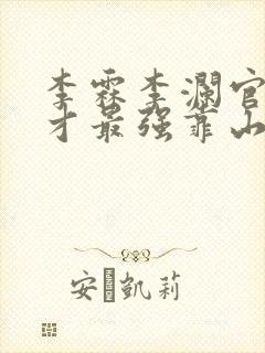 李霖李澜官场奇才最强靠山竟是我自己小说