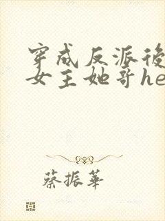 穿成反派后我和女主她哥he了