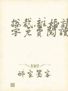 总裁,离婚请签字免费阅读全文