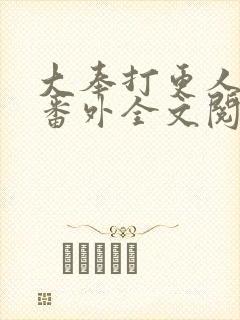 大奉打更人同人番外全文阅读