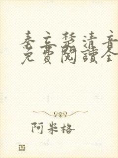 秦立楚清音小说免费阅读全文
