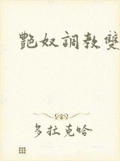 艳奴调教双性